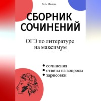 Малова М.А.. Сборник сочинений. ОГЭ по литературе на максимум