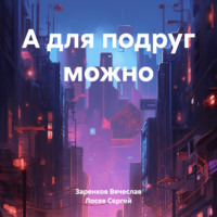 Вячеслав Заренков. А для подруг можно