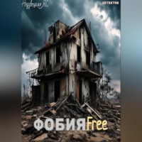 . ФобияFree