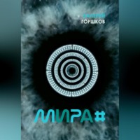 Валерий Горшков. Мира#