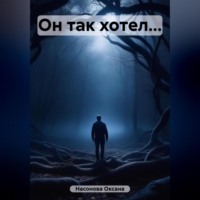 . Он так хотел…