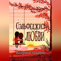 Валерий Столыпин. Сольфеджио любви