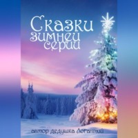 . Сказки зимней серии