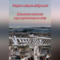 . Маленькие камешки переворачивают повозку