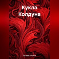 . Кукла Колдуна