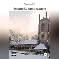 . Исповедь священника