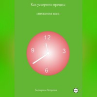 Екатерина Петровик. Как ускорить процесс снижения веса