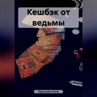 Алла Краснова. Кешбэк от ведьмы