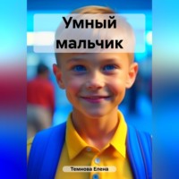 . Умный мальчик