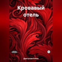 . Кровавый отель