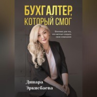 . Бухгалтер, который смог. Пособие для тех, кто мечтает открыть свою компанию