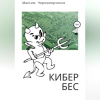 Максим Черноморченко. Кибербес