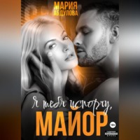 . Я тебя испорчу, Майор