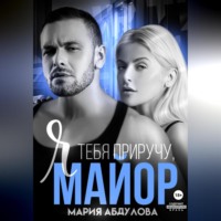 . Я тебя приручу, Майор