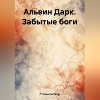 . Альвин Дарк. Забытые боги