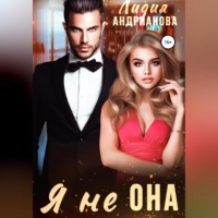 . Я не ОНА