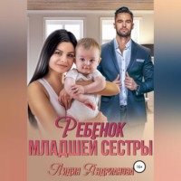 . Ребенок младшей сестры