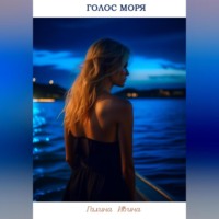 . Голос моря
