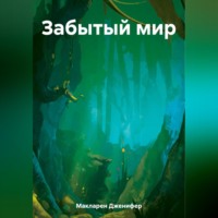 . Забытый мир