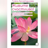 . Живите счастливо!