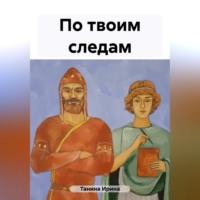 . По твоим следам