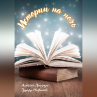 . Истории на ночь