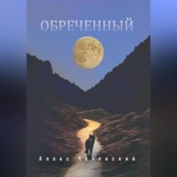 . Обреченный