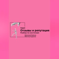 . Отзывы и репутация. Разбор по косточкам
