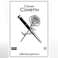 . Семья Сонетти