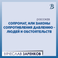 . Сопромат, или Законы сопротивления давлению – людей и обстоятельств