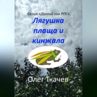 . Лягушка плаща и кинжала