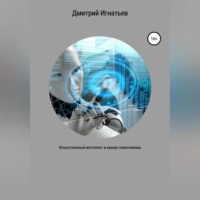 . Искусственный интеллект и кризис капитализма