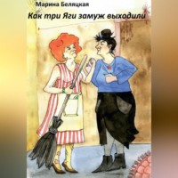 . Как три Яги замуж выходили