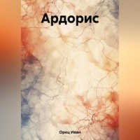 . Ардорис