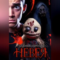 . Невея