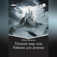. Темный мир, или Рабыня для демона