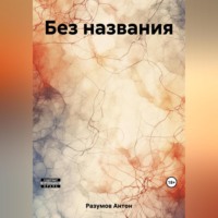 . Без названия