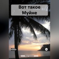 Олег Сухонин. Вот такое Муйне