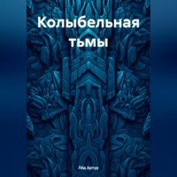 . Колыбельная тьмы
