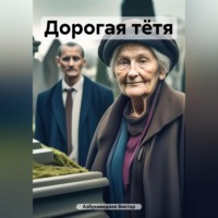 . Дорогая тётя
