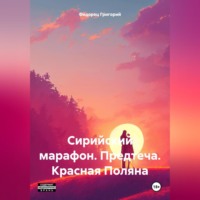 Григорий Федорец. Сирийский марафон. Предтеча. Красная Поляна