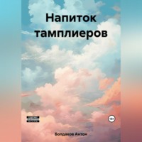 . Напиток тамплиеров