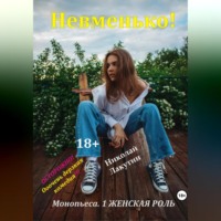 . Монопьеса «Невменько». Дерзкая комедия на 1 человека
