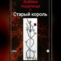 . Хроники Нордланда: Старый Король