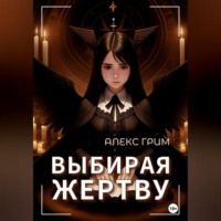 . Выбирая жертву