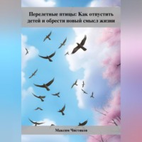 . Перелетные птицы: Как отпустить детей и обрести новый смысл жизни