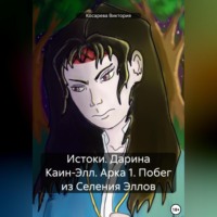 . Истоки. Дарина Каин-Элл. Арка 1. Побег из Селения Эллов
