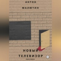 . Новый телевизор