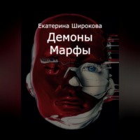 . Демоны Марфы