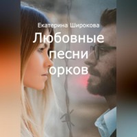 . Любовные песни орков